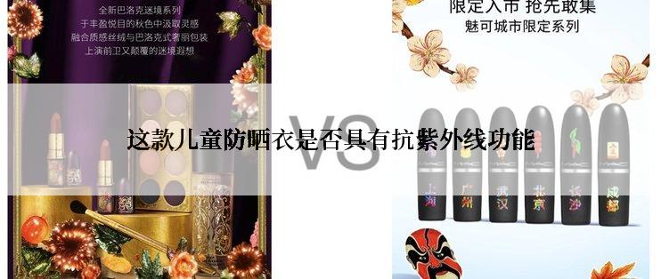 这款儿童防晒衣是否具有抗紫外线功能