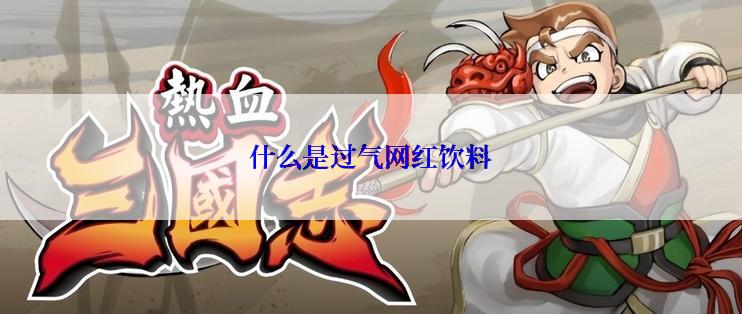 什么是过气网红饮料