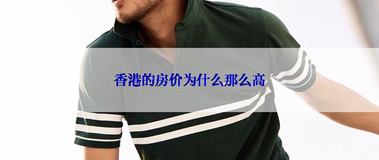 香港的房价为什么那么高