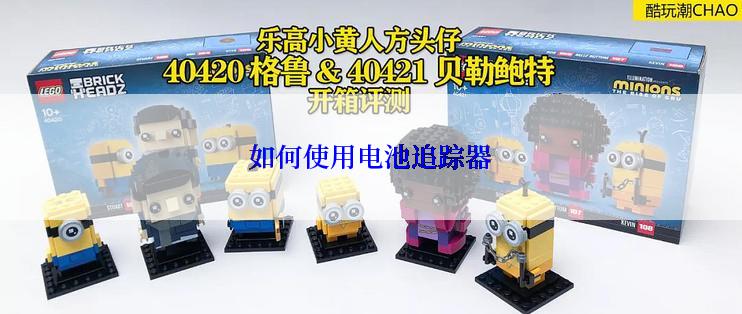 如何使用电池追踪器