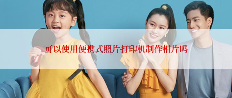 可以使用便携式照片打印机制作相片吗