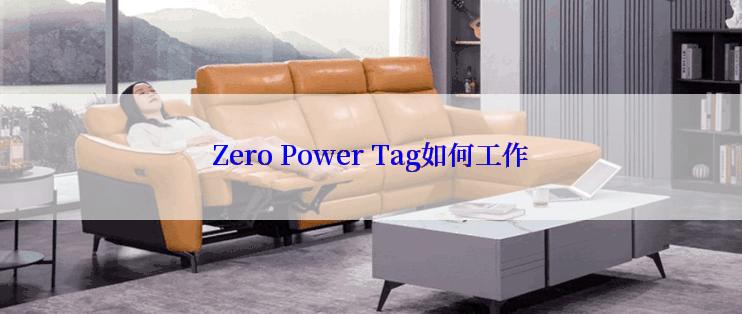 Zero Power Tag如何工作