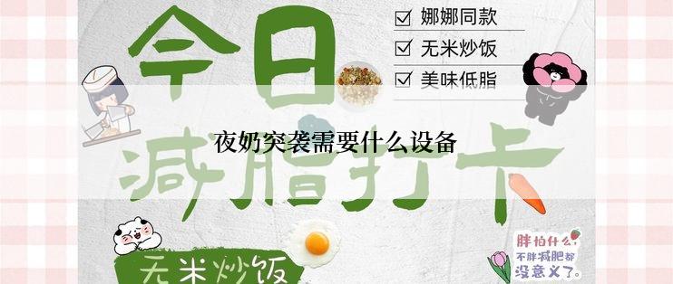 夜奶突袭需要什么设备