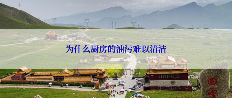 为什么厨房的油污难以清洁