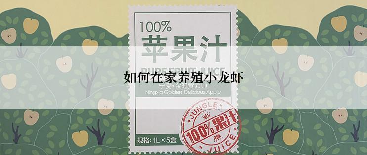 如何在家养殖小龙虾