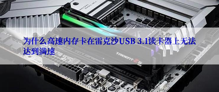 为什么高速内存卡在雷克沙USB 3.1读卡器上无法达到满速