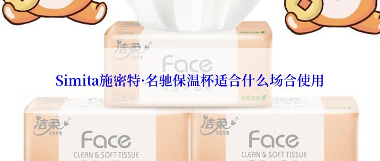 Simita施密特·名驰保温杯适合什么场合使用