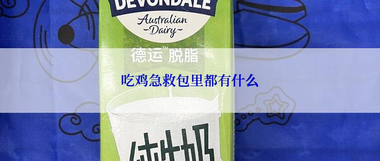 吃鸡急救包里都有什么