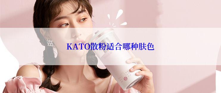 KATO散粉适合哪种肤色