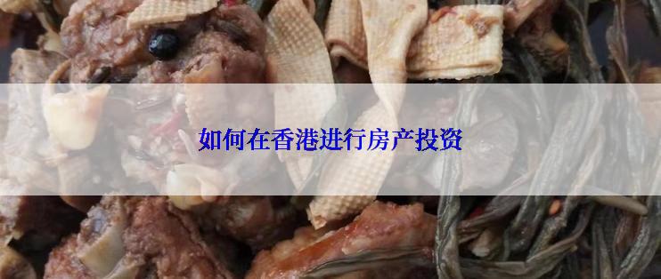 如何在香港进行房产投资