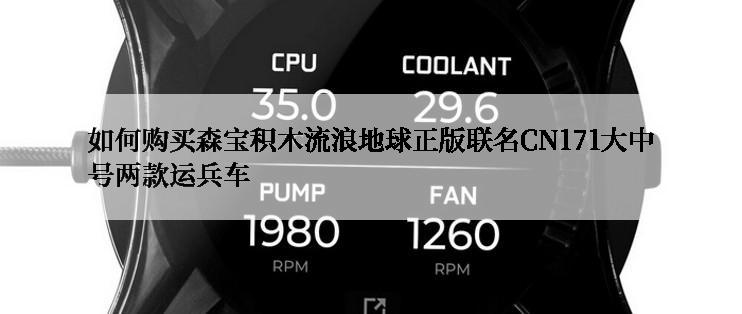 如何购买森宝积木流浪地球正版联名CN171大中号两款运兵车