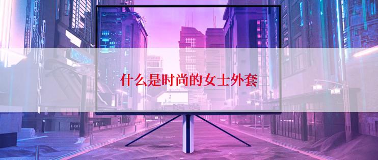什么是时尚的女士外套