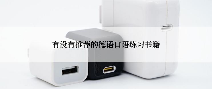 有没有推荐的德语口语练习书籍