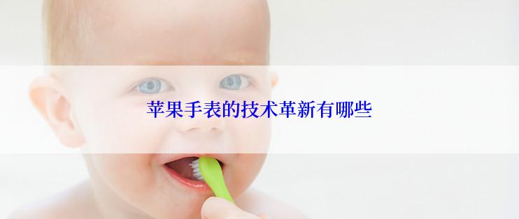 苹果手表的技术革新有哪些