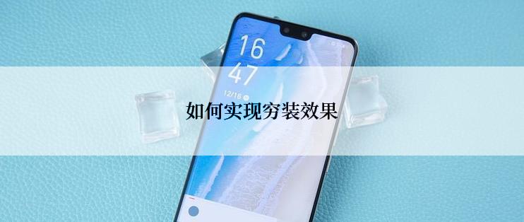 如何实现穷装效果