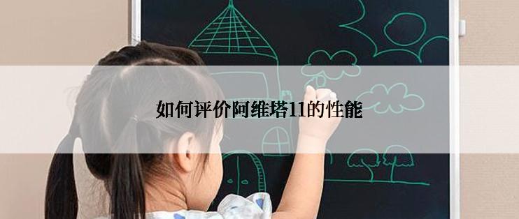 如何评价阿维塔11的性能