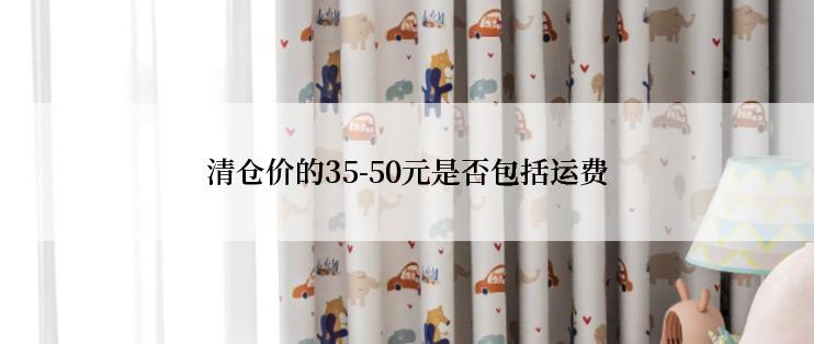 清仓价的35-50元是否包括运费