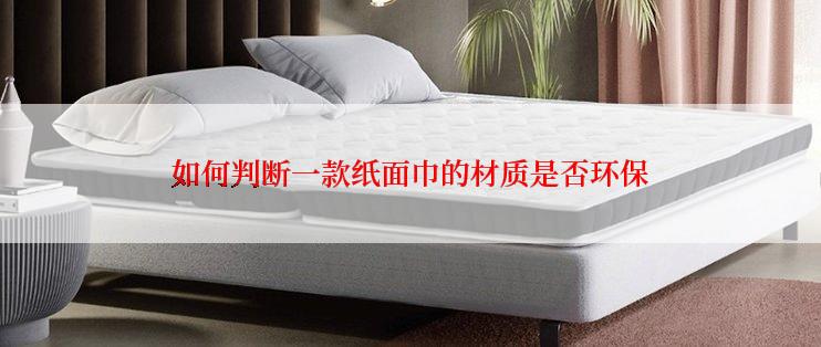 如何判断一款纸面巾的材质是否环保