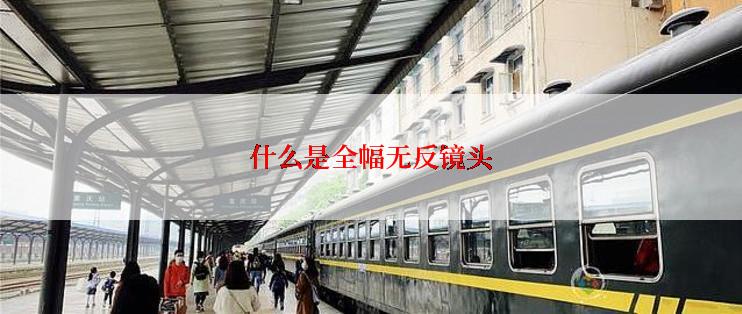 什么是全幅无反镜头