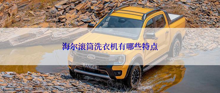 海尔滚筒洗衣机有哪些特点