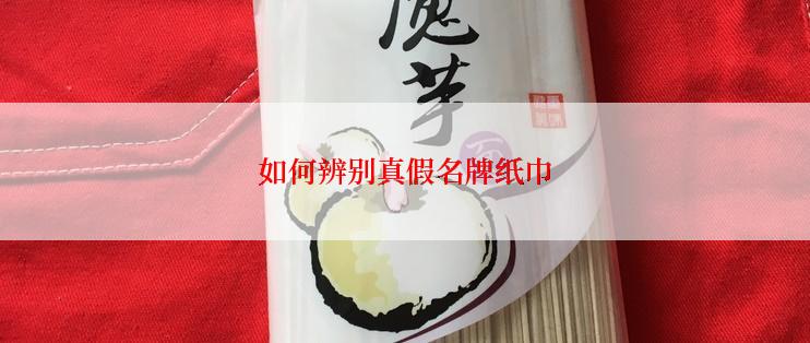 如何辨别真假名牌纸巾
