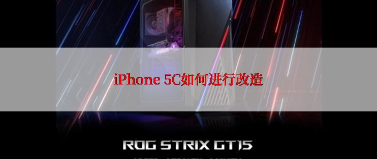 iPhone 5C如何进行改造