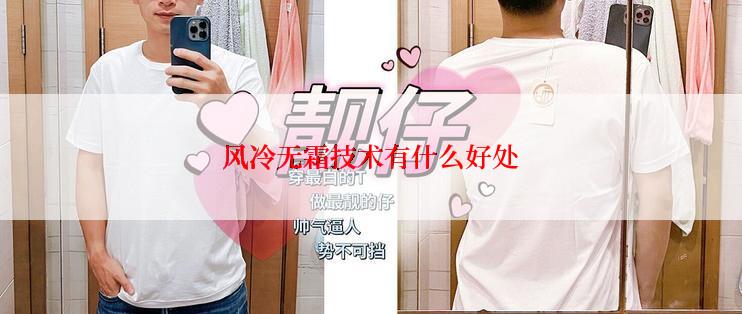 风冷无霜技术有什么好处