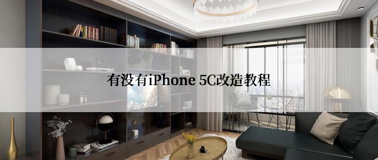 有没有iPhone 5C改造教程
