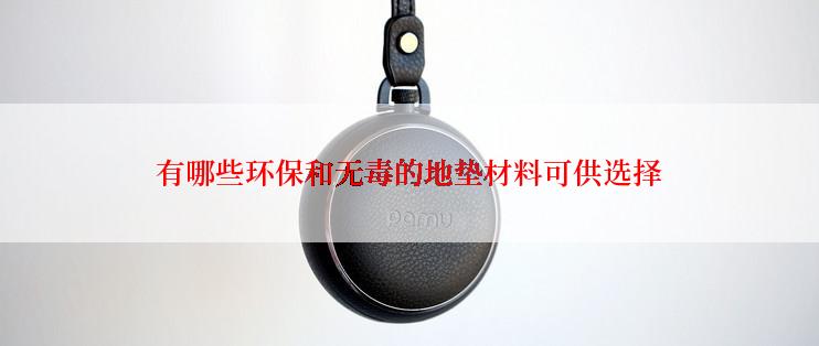 有哪些环保和无毒的地垫材料可供选择