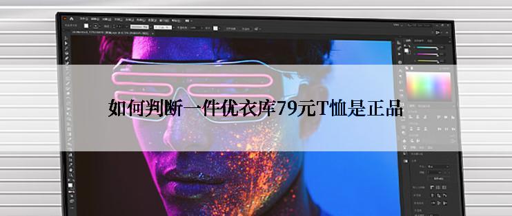 如何判断一件优衣库79元T恤是正品