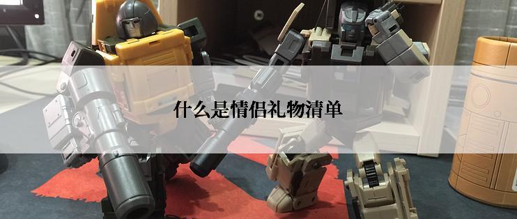 什么是情侣礼物清单