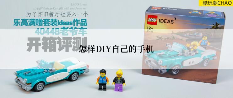 怎样DIY自己的手机