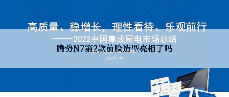 腾势N7第2款前脸造型亮相了吗