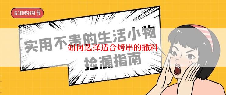 如何选择适合烤串的撒料