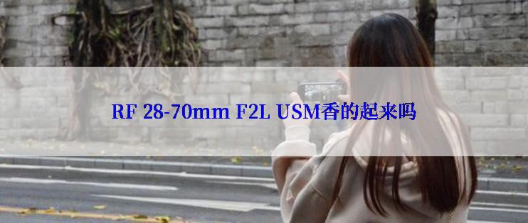 RF 28-70mm F2L USM香的起来吗