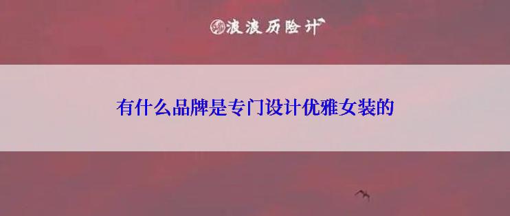 有什么品牌是专门设计优雅女装的