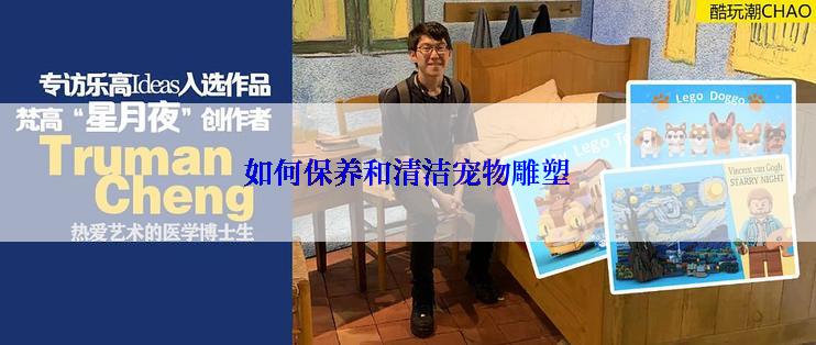 如何保养和清洁宠物雕塑