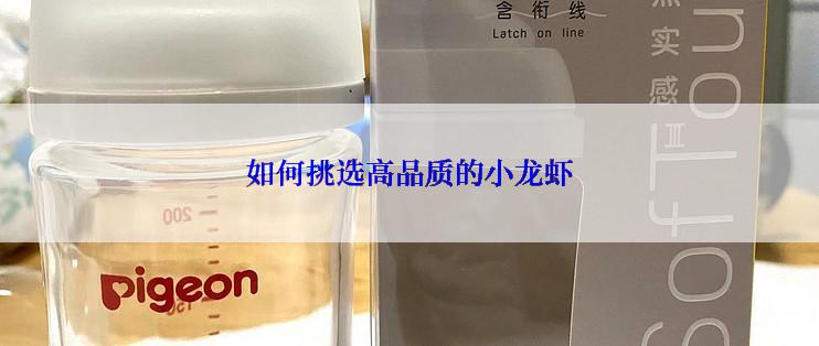 如何挑选高品质的小龙虾
