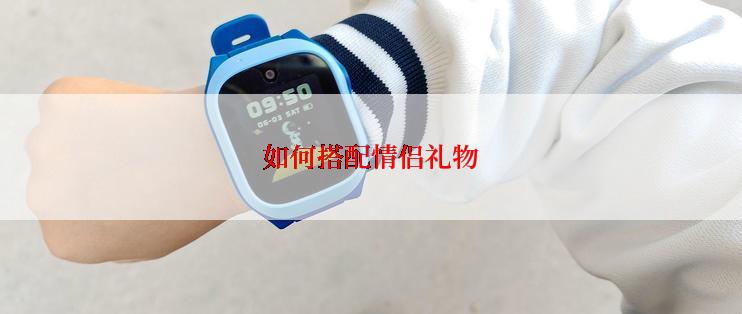 如何搭配情侣礼物