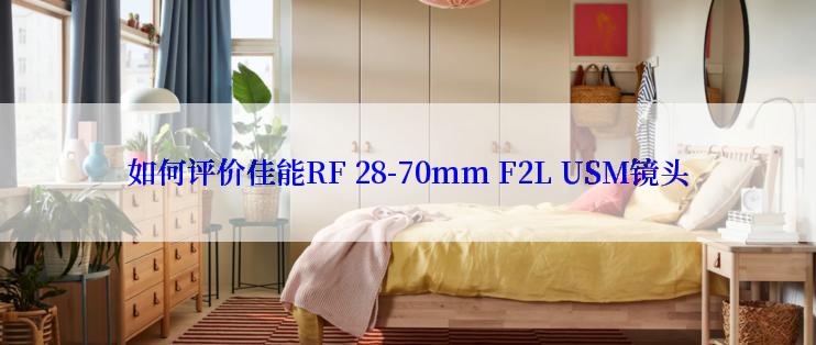 如何评价佳能RF 28-70mm F2L USM镜头