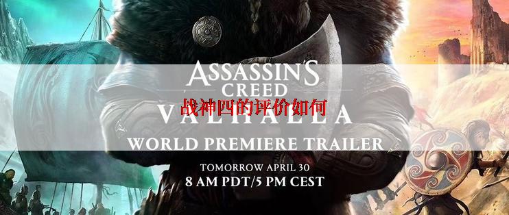 战神四的评价如何