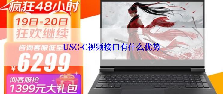 USC-C视频接口有什么优势