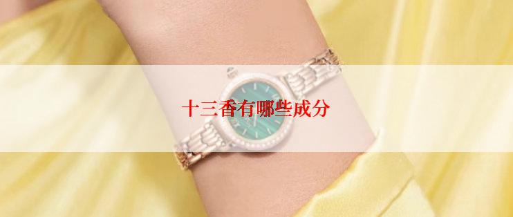 十三香有哪些成分