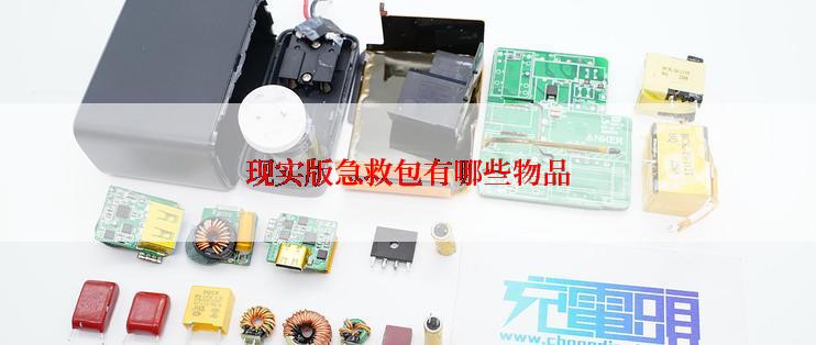 现实版急救包有哪些物品