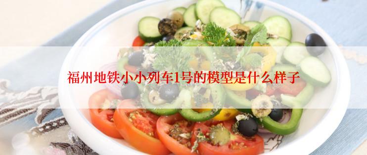 福州地铁小小列车1号的模型是什么样子