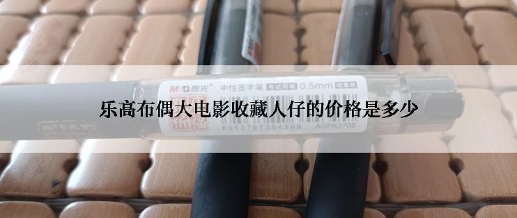 乐高布偶大电影收藏人仔的价格是多少