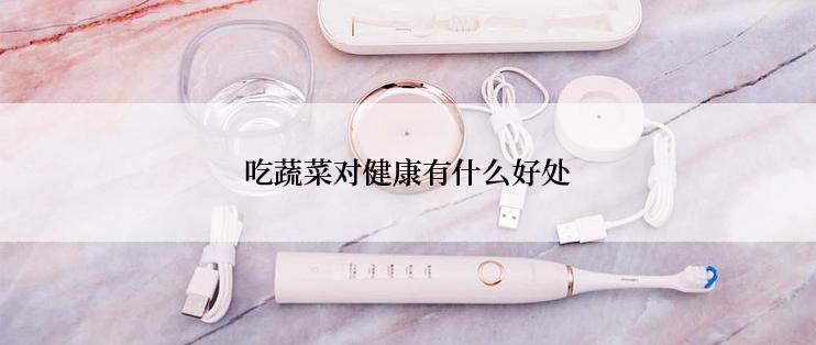 吃蔬菜对健康有什么好处