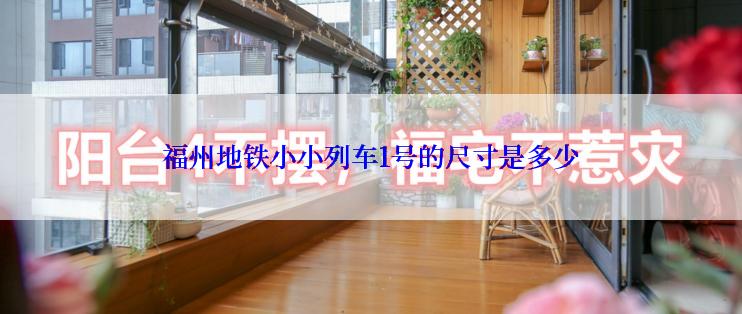 福州地铁小小列车1号的尺寸是多少
