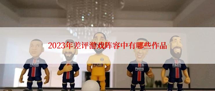 2023年差评游戏阵容中有哪些作品