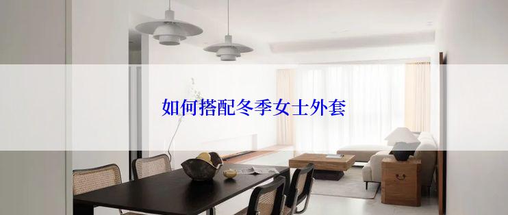 如何搭配冬季女士外套